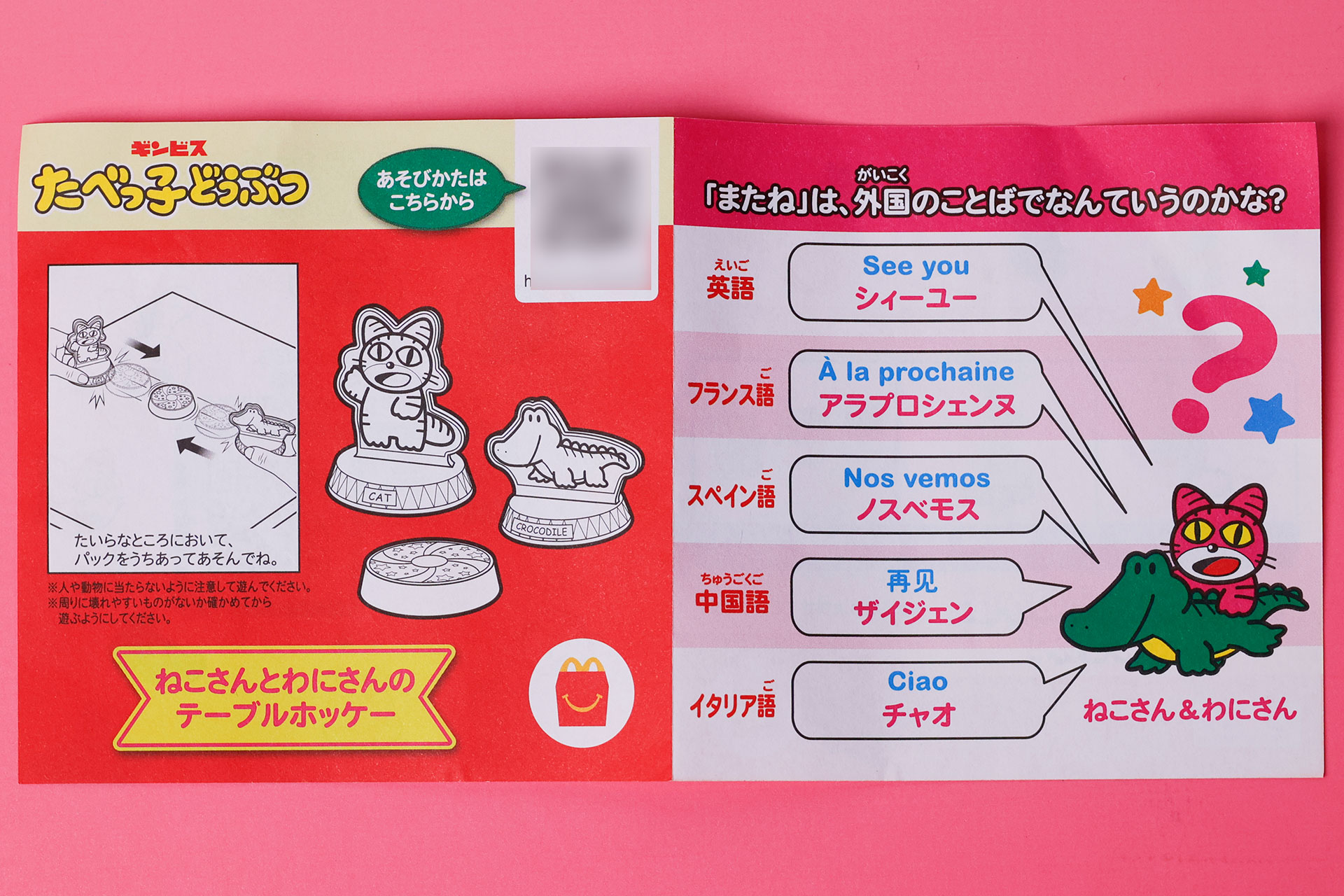 「ねこさんとわにさんのテーブルホッケー」の説明書