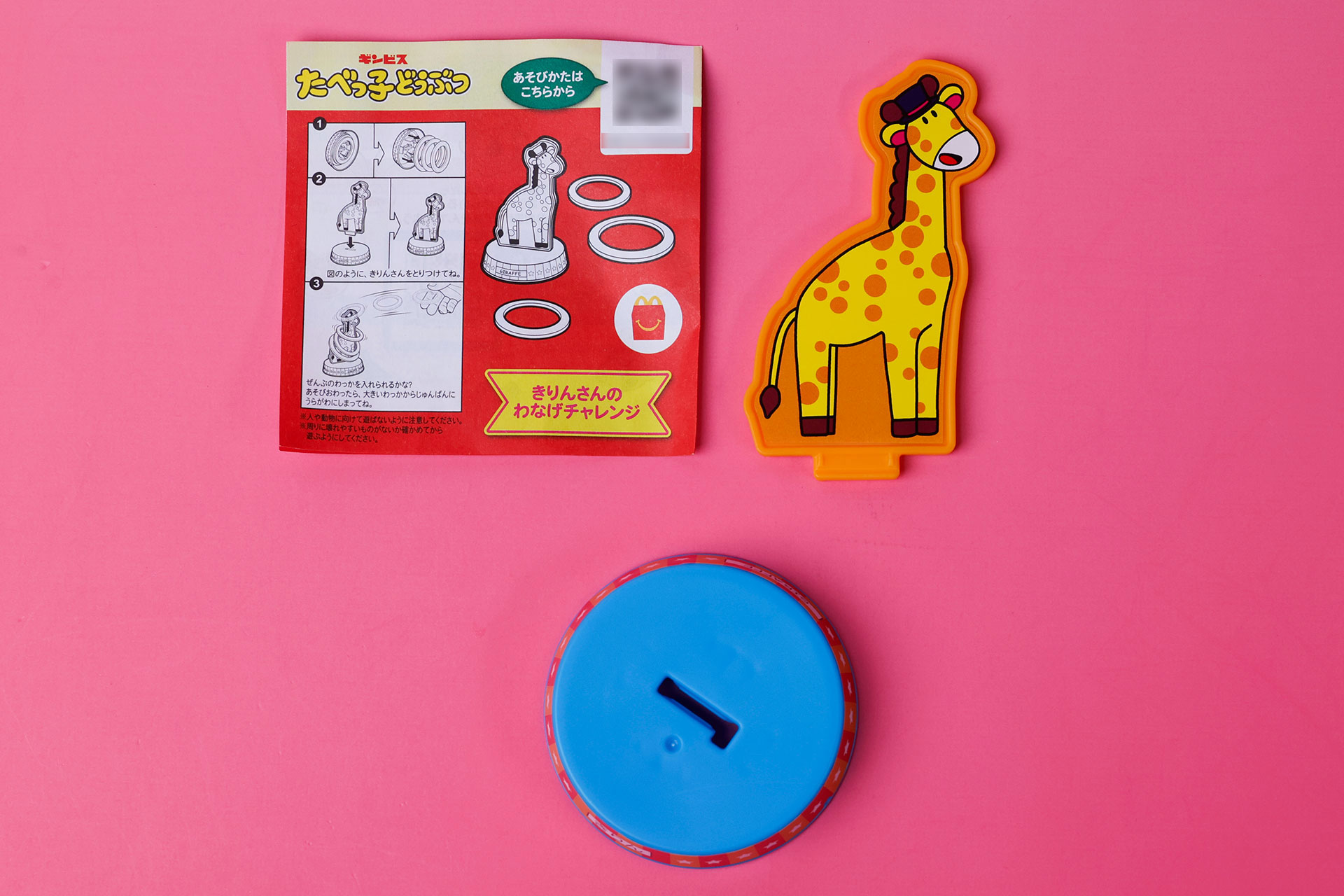 こちらが「きりんさんのわなげチャレンジ」のおもちゃ袋の中身だ