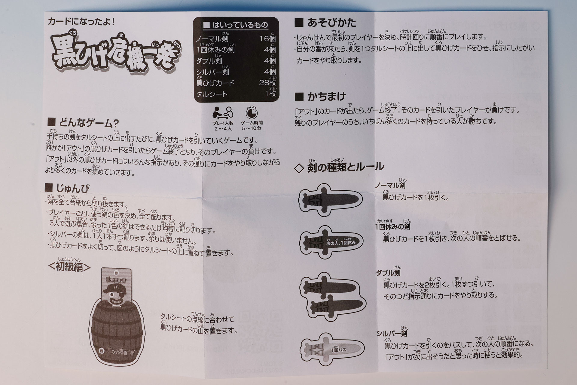 「カードになったよ！黒ひげ危機一発」の説明書