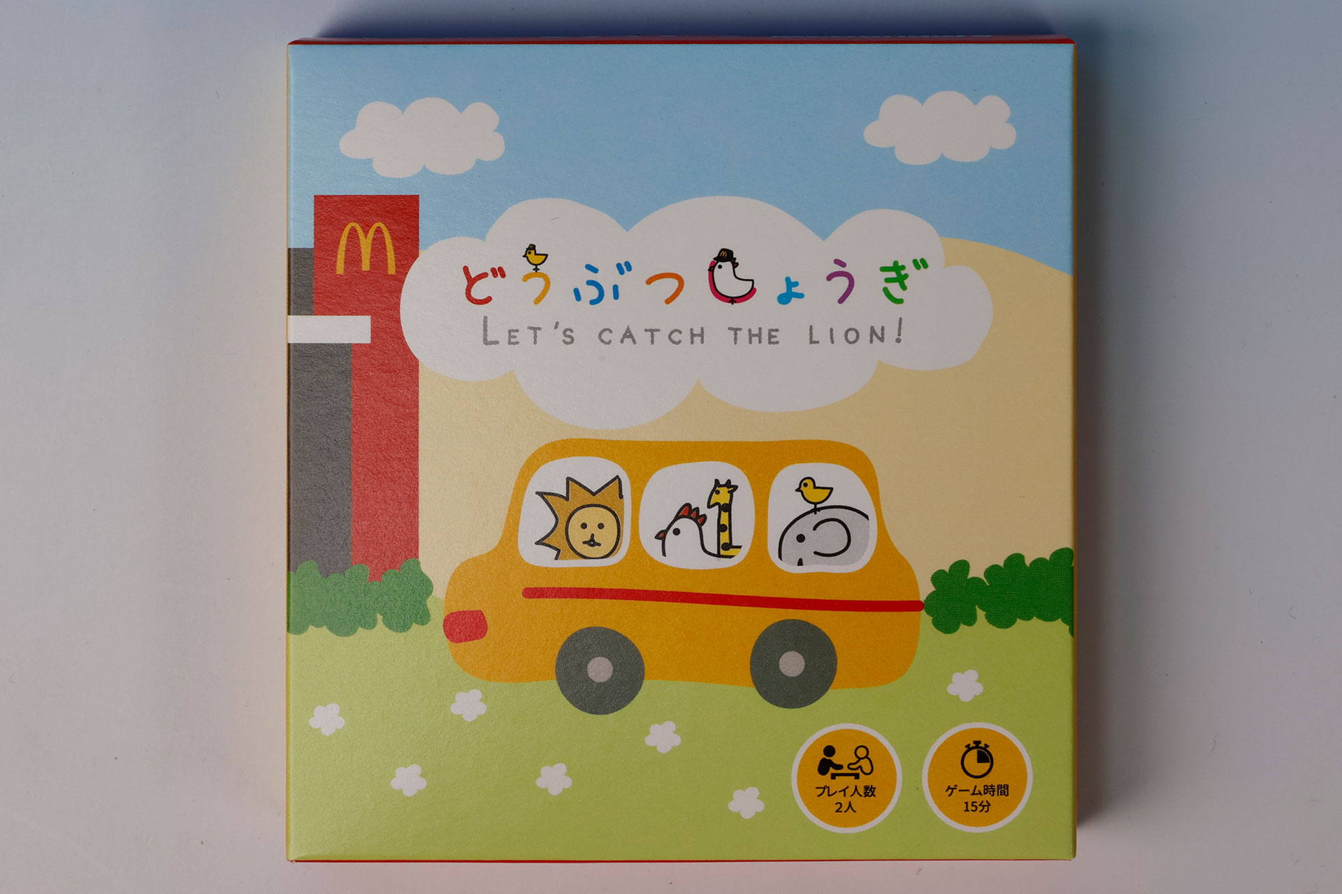 おもちゃ袋の中に入っている「どうぶつしょうぎ マクドナルドバージョン」の箱