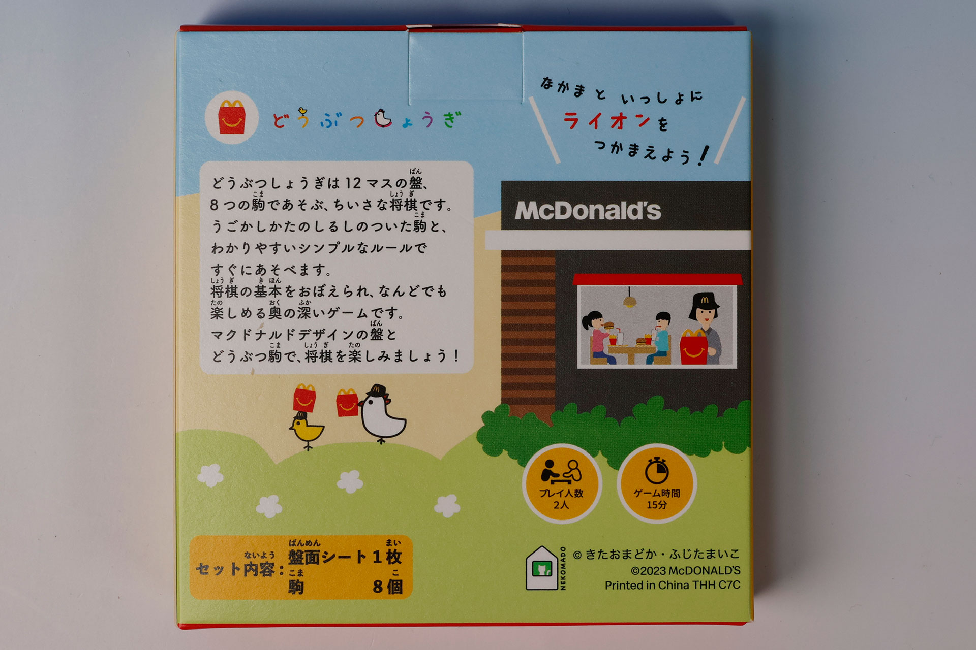 「どうぶつしょうぎ マクドナルドバージョン」の箱の裏側