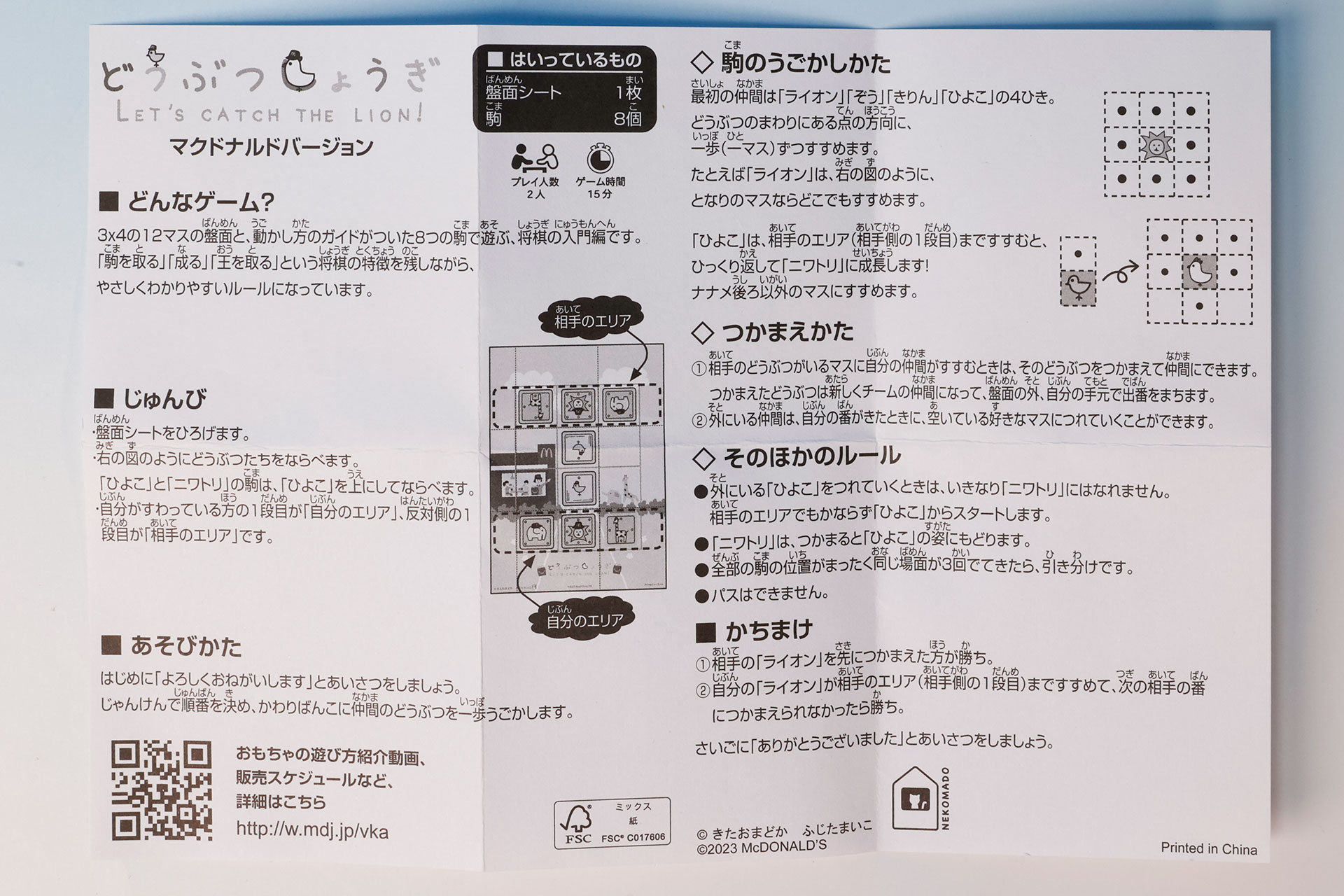 「どうぶつしょうぎ マクドナルドバージョン」の説明書