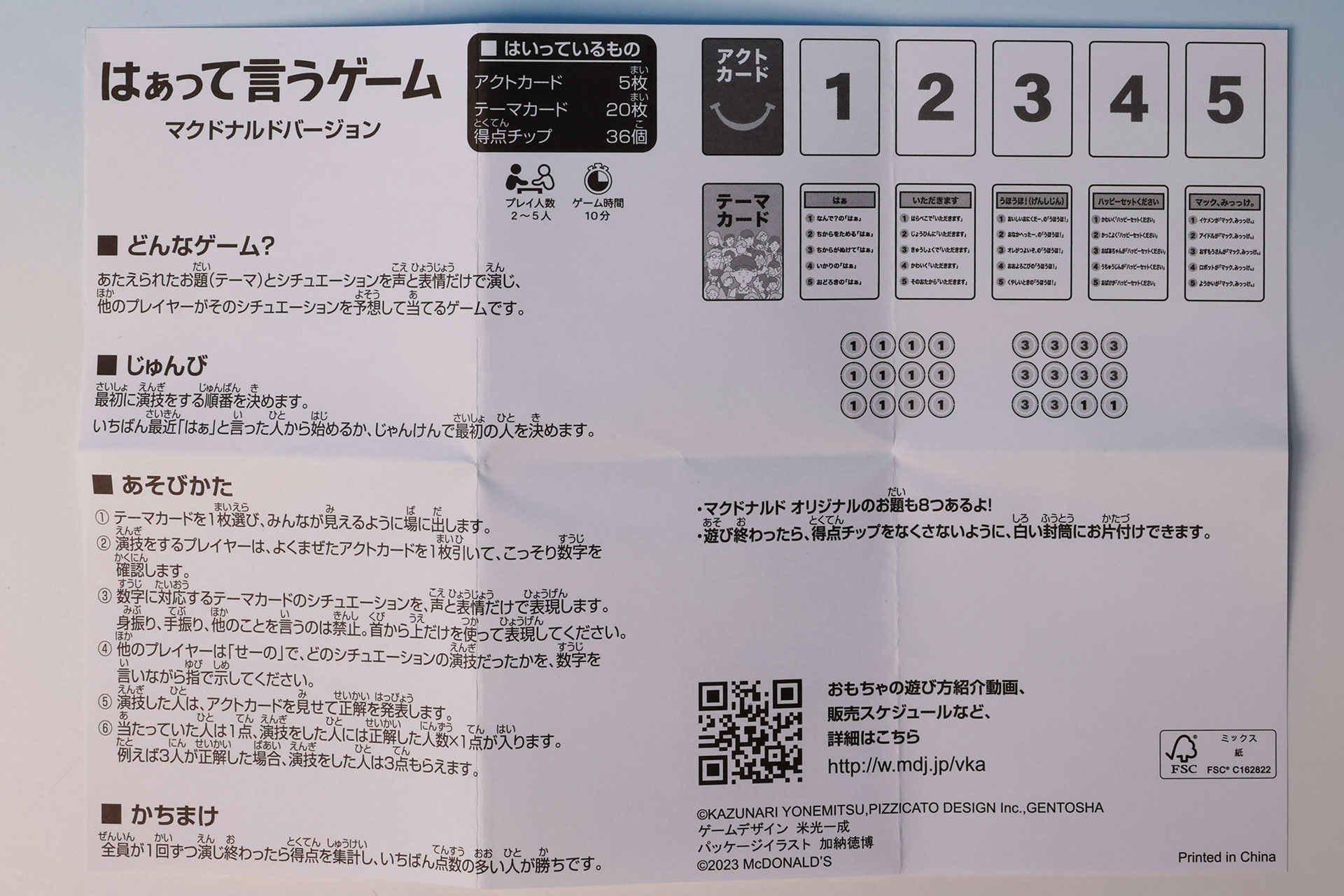 「はぁって言うゲーム マクドナルドバージョン」の説明書。表面のみルールが記載されている