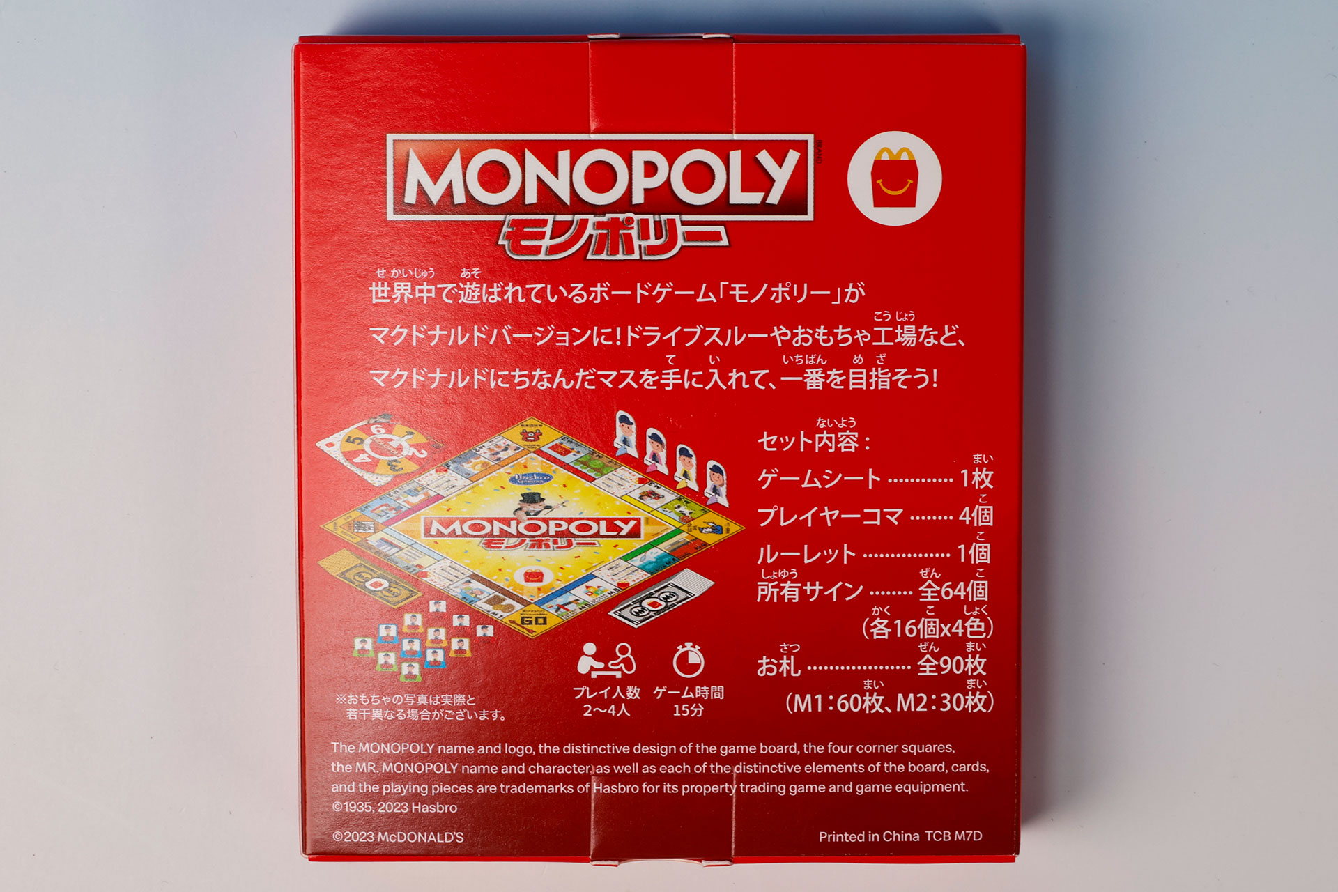 「モノポリーマクドナルドバージョン」の箱の裏側