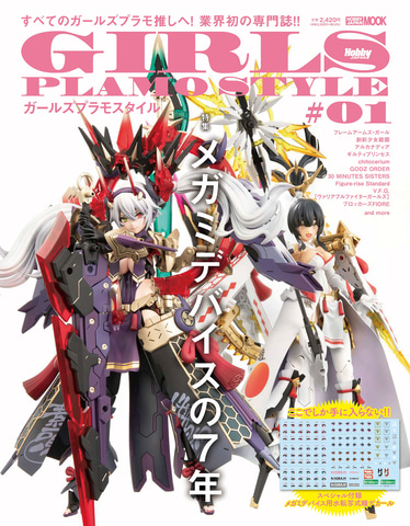 ホビージャパンの美少女プラモ専門書籍「ガールズプラモスタイル」表紙