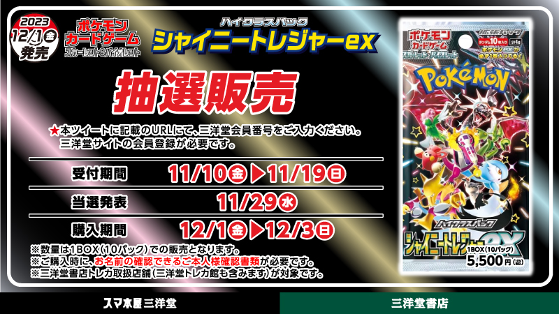 抽選販売ページは三洋堂サイトのトップから遷移できる