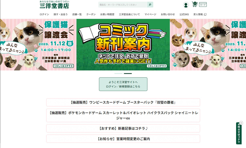 抽選販売ページは三洋堂サイトのトップから遷移できる