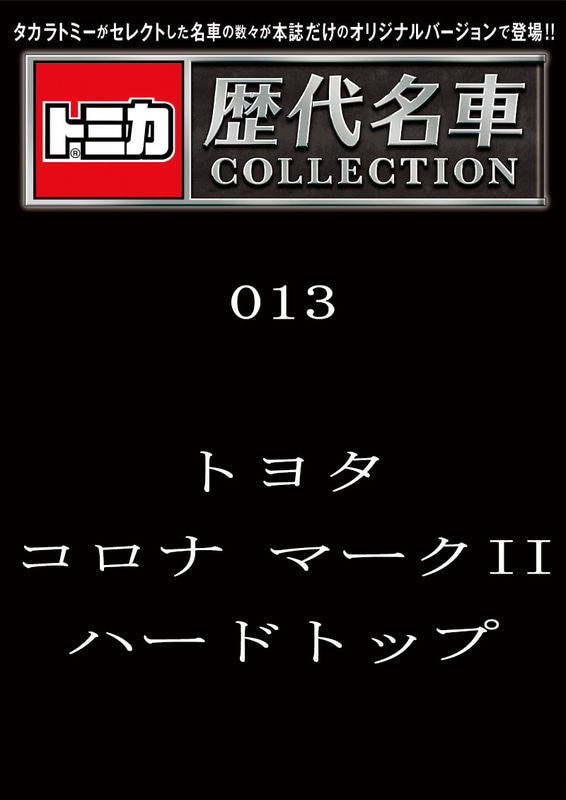 013「トヨタ コロナ マークII ハードトップ」2023年11月14日発売