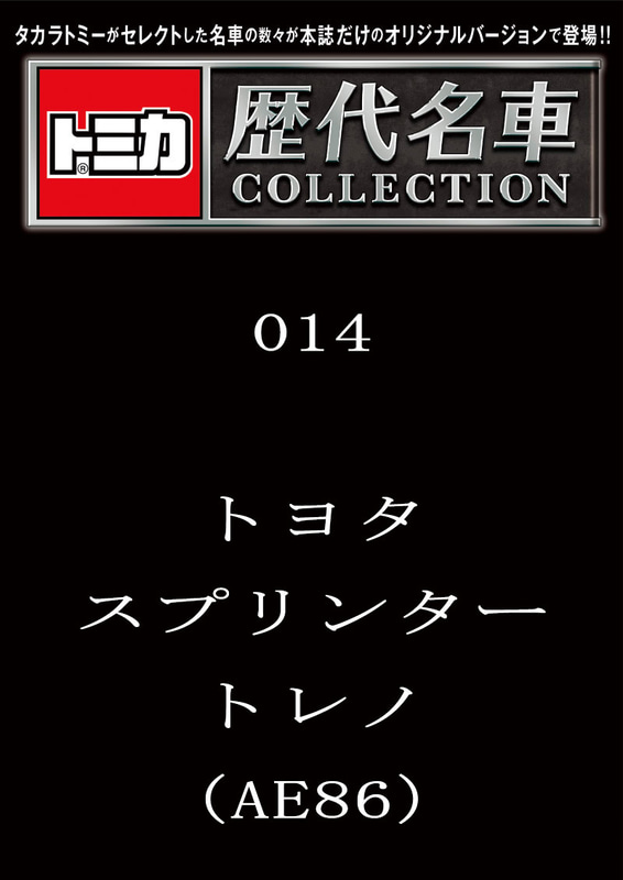 014「トヨタ スプリンタートレノ（AE86）」2023年11月28日発売