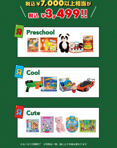 何が出るかな？」、トイザらス、ベビーザらス、11月17日から「お楽しみ