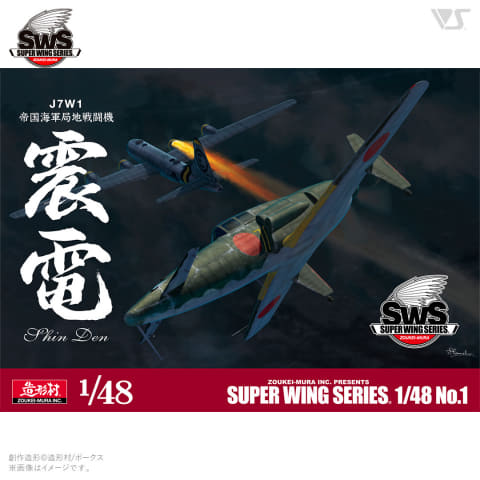 ボークス、日本海軍試作戦闘機「震電」の1/48スケールプラモデルを再