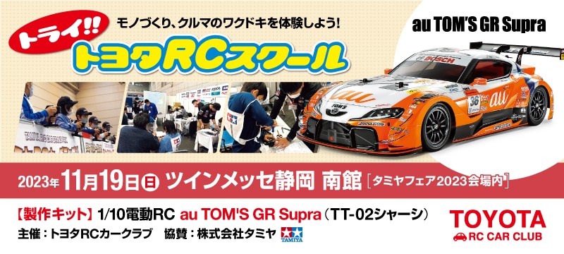 トライ!!トヨタRCスクール （19日・南館）
