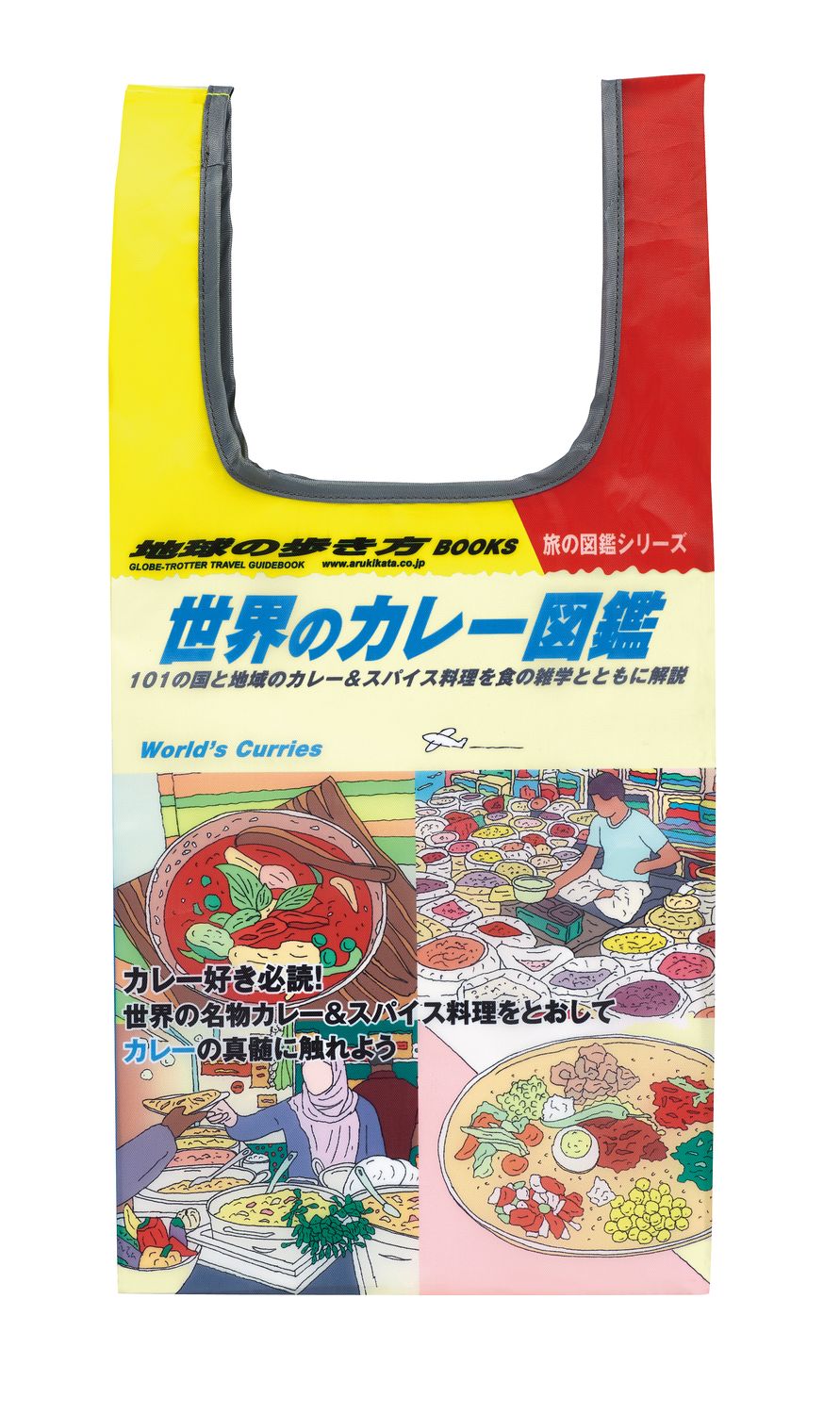 世界のカレー図鑑/エコバッグ