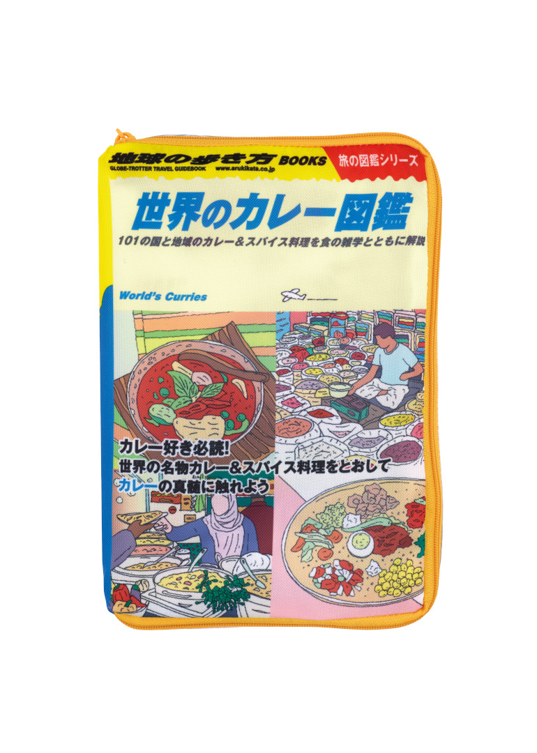 世界のカレー図鑑/ポーチ