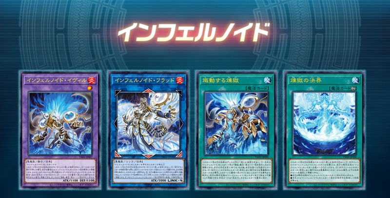 「手札抹殺」と「異次元からの埋葬」レベル100みたいな能力が合わさった新魔法カードに加えて、メチャメチャ簡単に出せる融合モンスターに「おろかな埋葬」8回分ぐらいの墓地肥やしができるって書いてある。知っての通りインフェルノイドは墓地が超えると後手からも余裕で捲り返せる無敵のテーマ……にこいつぁ……やべぇぜ！！！
