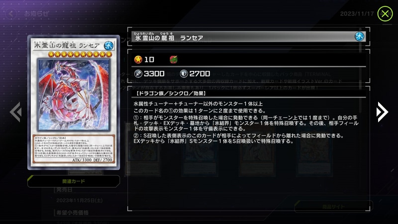 【氷霊山の龍祖 ランセア】今までの氷結界シンクロエースたちは盤面を荒らす能力には長けていたが相手ターン中の妨害性能は皆無なのがテーマとしてネックな部分だった。その中でランセアはテーマ内の妨害モンスターとしてのエースポジションを確立させつつ、古のモンスターが持つロック効果を上手く組み込めているデザインとなっているのが上手い作りだ