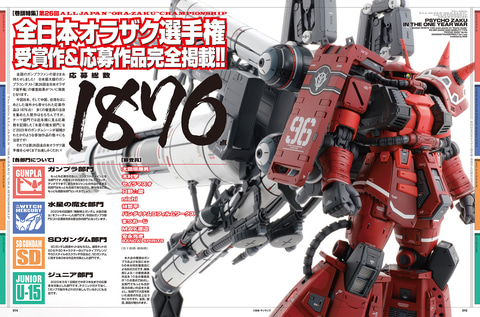 特集は「第26回 全日本オラザク選手権」！ 「月刊ホビージャパン 2024