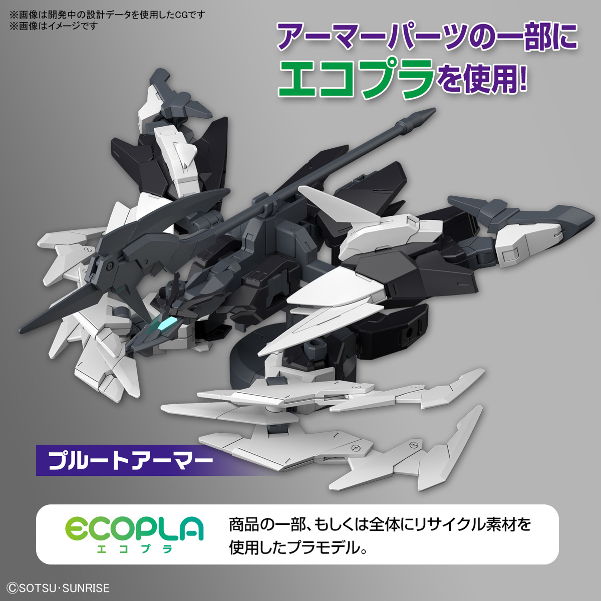 リサイクル素材“エコプラ”を採用