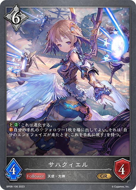 ニュートラルクラスのフォロワー「サハクィエル」。ファンファーレ能力で、自分の手札のニュートラルクラスのフォロワー1枚をコストを払わずに場に出すことができる。ただし、そうして出したフォロワーはエンドフェイズ時に手札に戻る