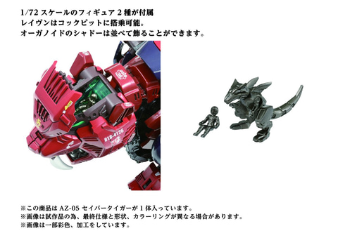 ゾイド」40周年記念の新商品「AZ-05 セイバータイガー」が12月6