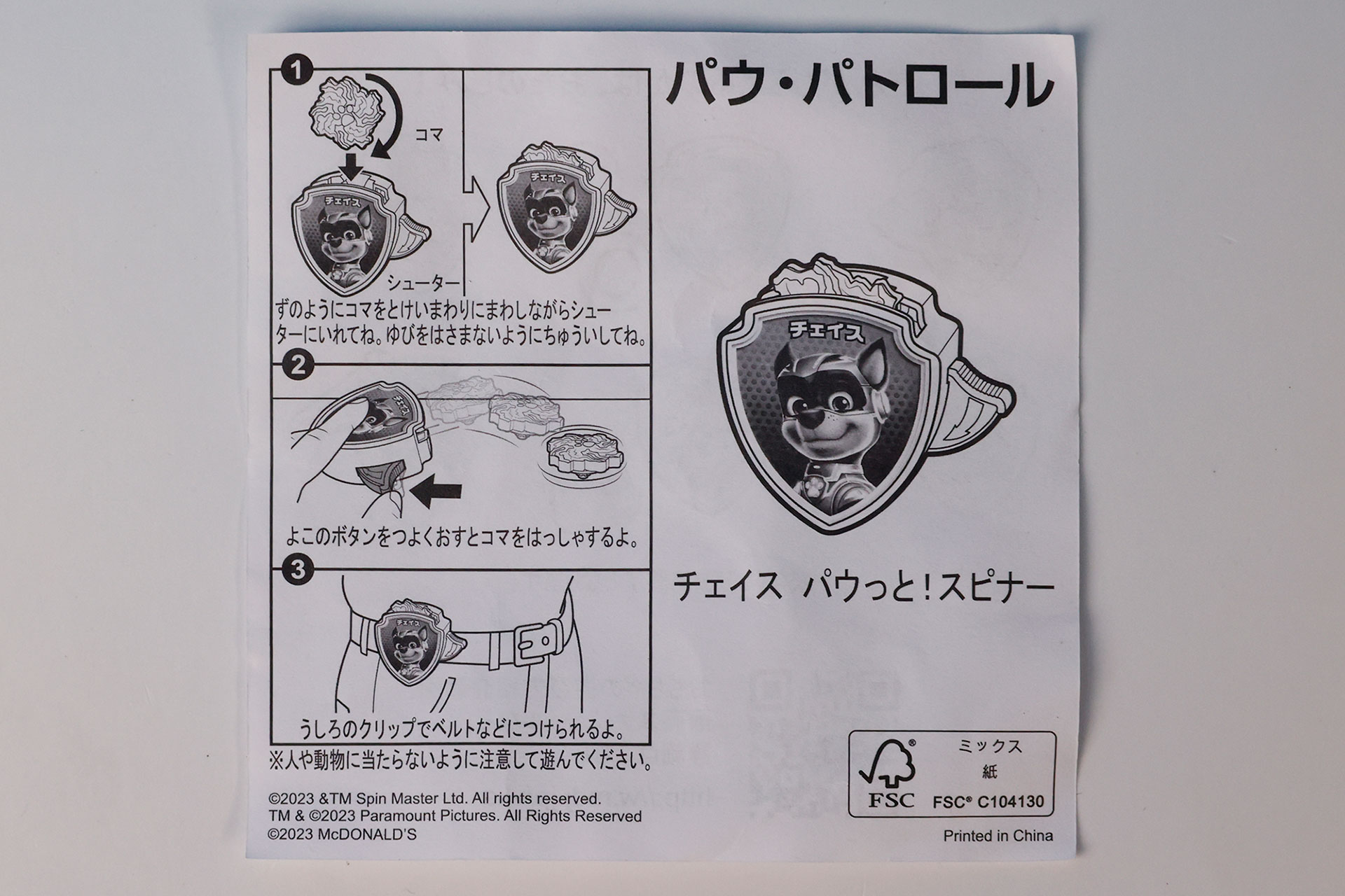 「チェイス パウっと！スピナー」の説明書