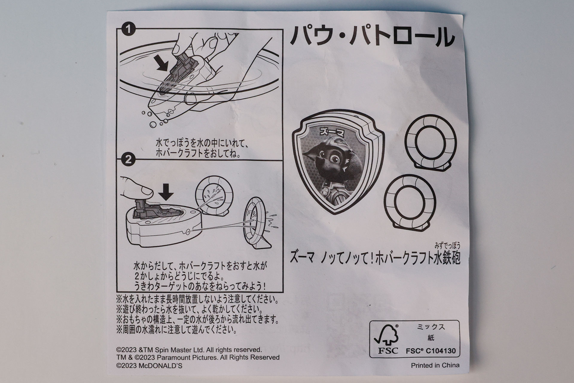 「ズーマ ノッてノッて！ホバークラフト水鉄砲」に同梱されている説明書