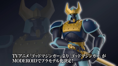 蘇りし伝説の巨神。「ゴッドマジンガー」より「MODEROID