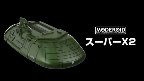 まさに空飛ぶ要塞。映画「ゴジラ」シリーズより対ゴジラ兵器「スーパー