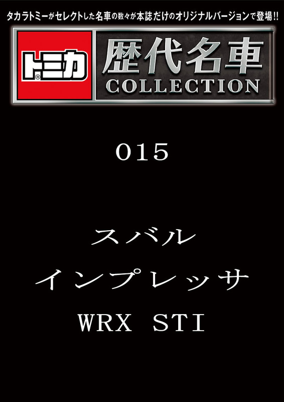 015「スバル インプレッサ WRX STI」2023年12月12日発売