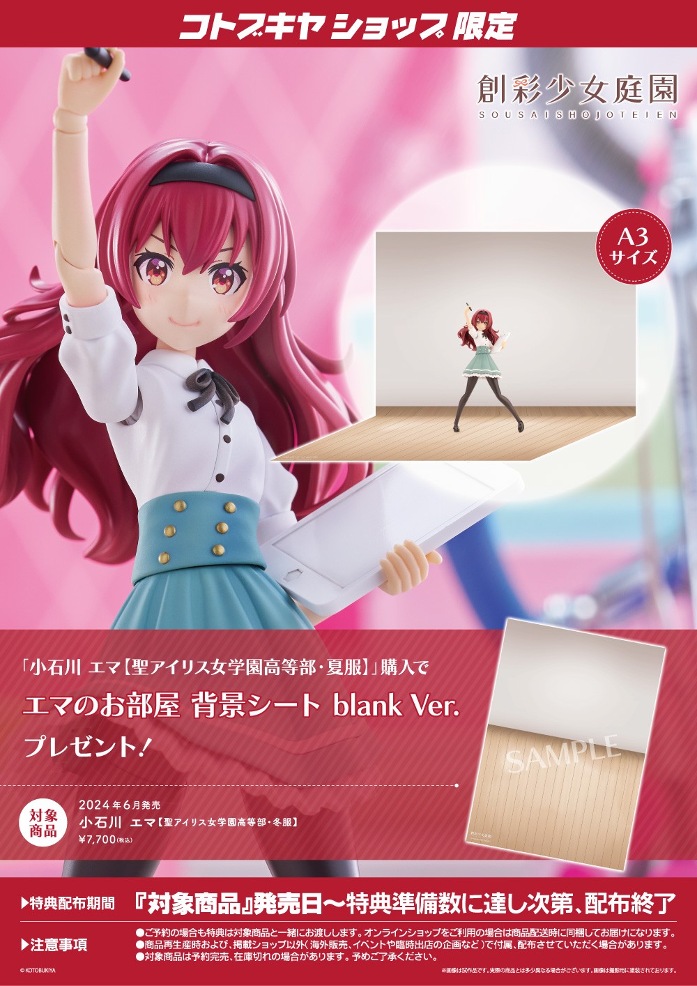コトブキヤショップ購入特典「エマのお部屋 背景シート blank Ver.」
