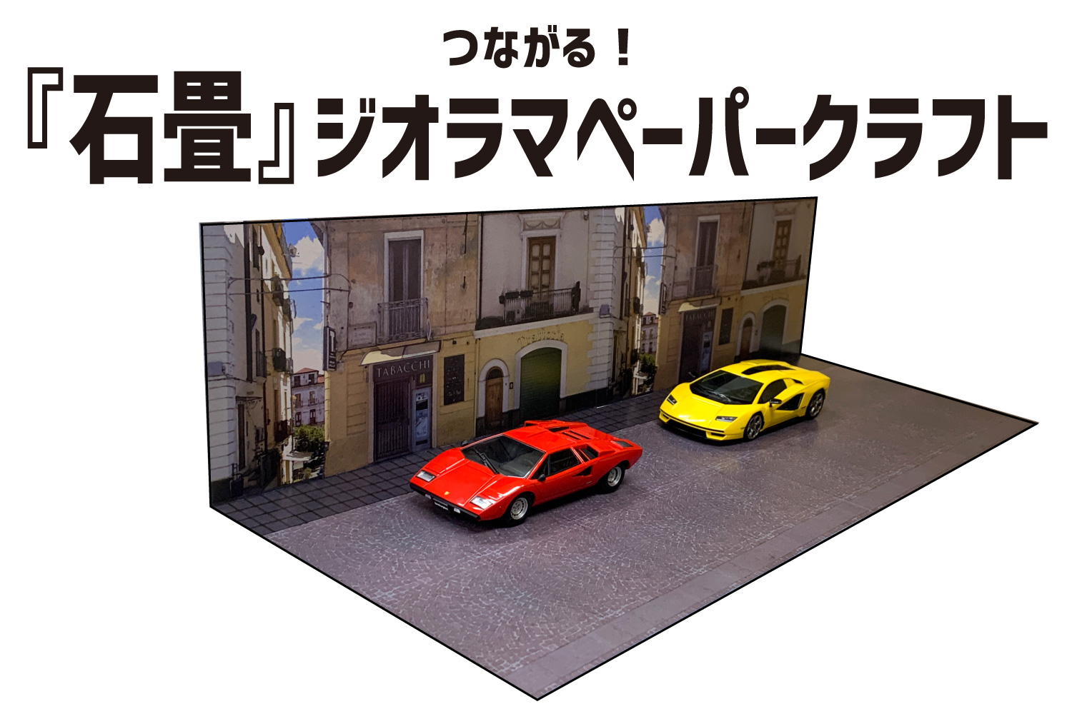 12月、2024年1月の商品に付属する「つながる！『石畳』ジオラマペーパークラフト」