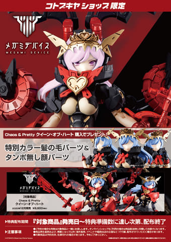 KOTOBUKIYA - 1/1 Chaos ＆ Pretty クイーン・オブ・ハート 「メガミデバイス」 [KP722] KOTOBUKIYA コトブキヤ プラモデル 未組立品 Amazon | 壽屋(KOTOBUKIYA) メガミデバイス Chaos & Pretty