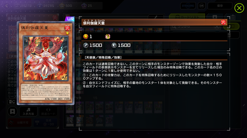 時代が進んで対抗策になり得るカードはかなり多くなってきた印象。妨害効果を使ってもし「俱利伽羅天童」にリリースされて相手の場にパクられでもしたら目も当てられないだろう……