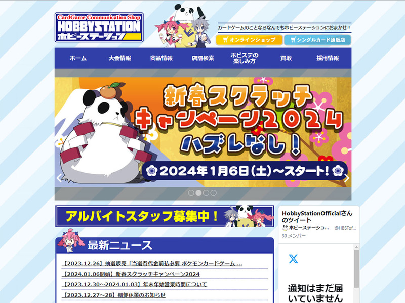 応募ページはホビーステーションのトップページから遷移できる