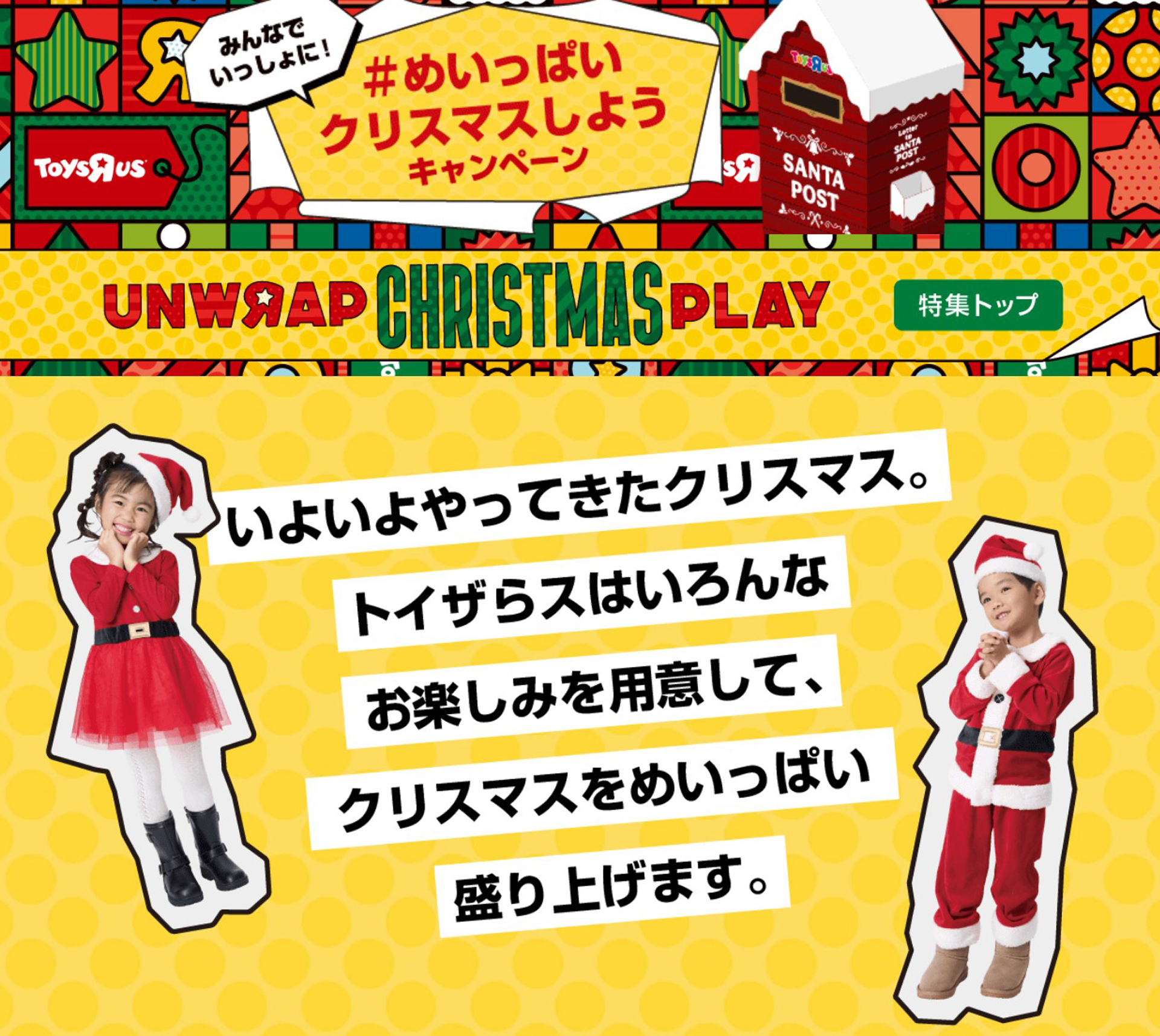 トイザらスの今年のクリスマスキャンペーンのキーワードは「めいっぱいクリスマスしよう」