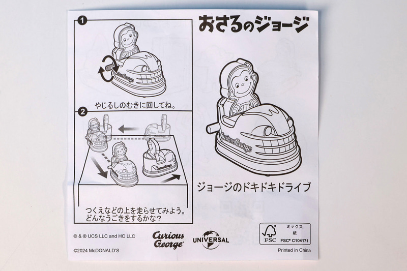 「ジョージのドキドキドライブ」に同梱されている説明書