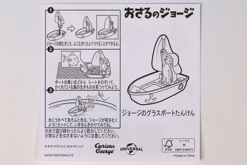 「ジョージのグラスボートたんけん」の説明書