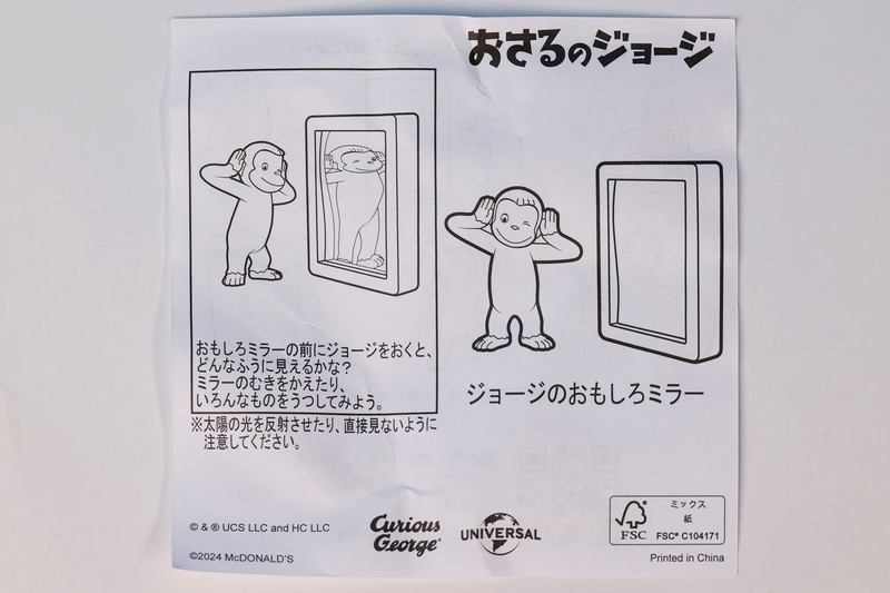 「ジョージのおもしろミラー」に付属している説明書