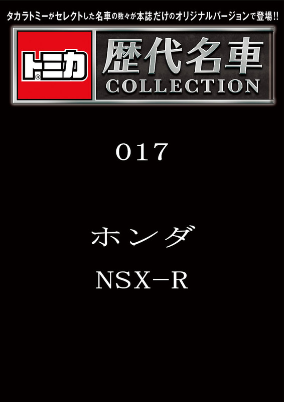 017「ホンダ NSX-R」2024年1月9日発売