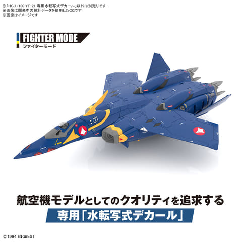 マクロスプラス」よりプラモデル「HG 1/100 YF-21」本日発売