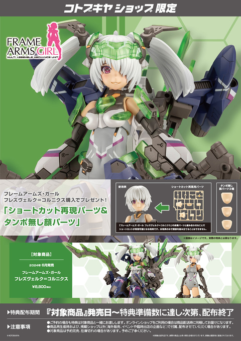 フレームアームズガール 一覧 限定特典付き]フレームアームズ