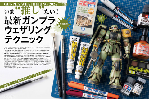 ガンプラに特化したウェザリングテクニックを特集！ 「月刊ホビー