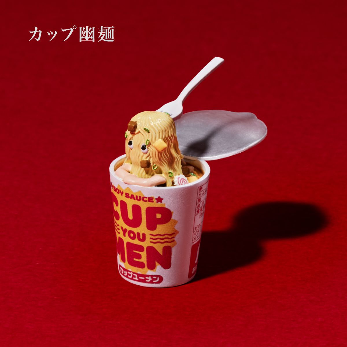 「カップ幽麺」：心やさしい幽麺。食べてる人の健康を心配している
