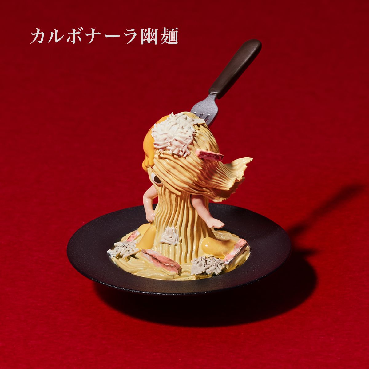 「カルボナーラ幽麺」：クールでおしゃれな幽麺。麺のなびき具合にこだわりがある