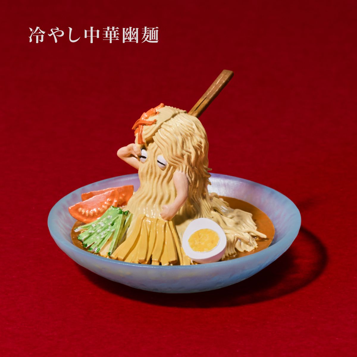「冷やし中華幽麺」：夏に会える幽麺。とても暑がりだが食べてほしくて頑張っている