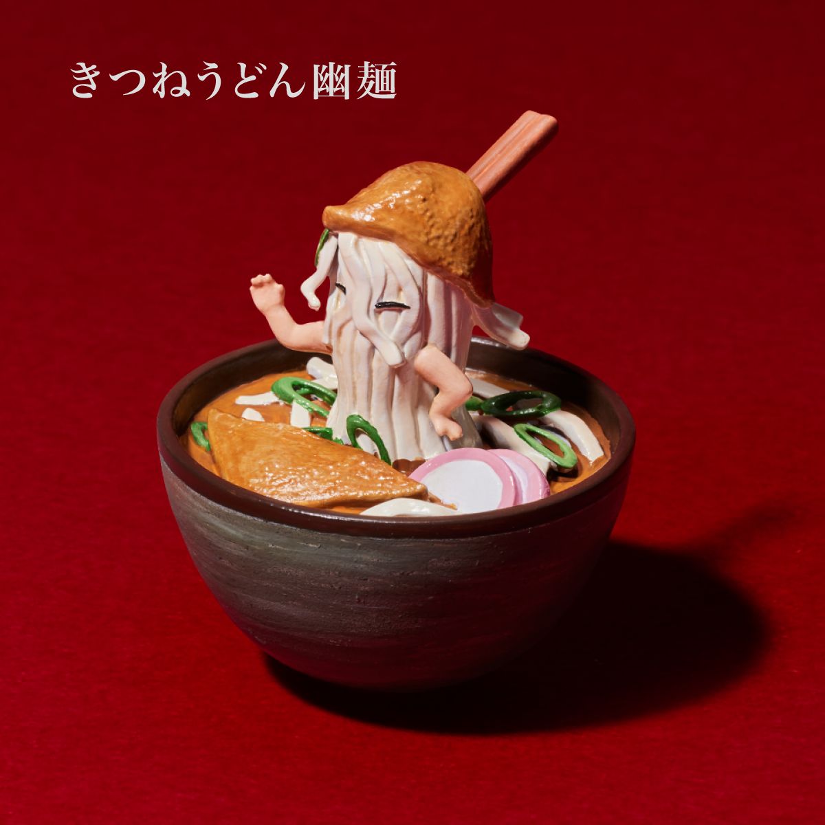 「きつねうどん幽麺」：大阪で生まれた幽麺。お笑いが大好き