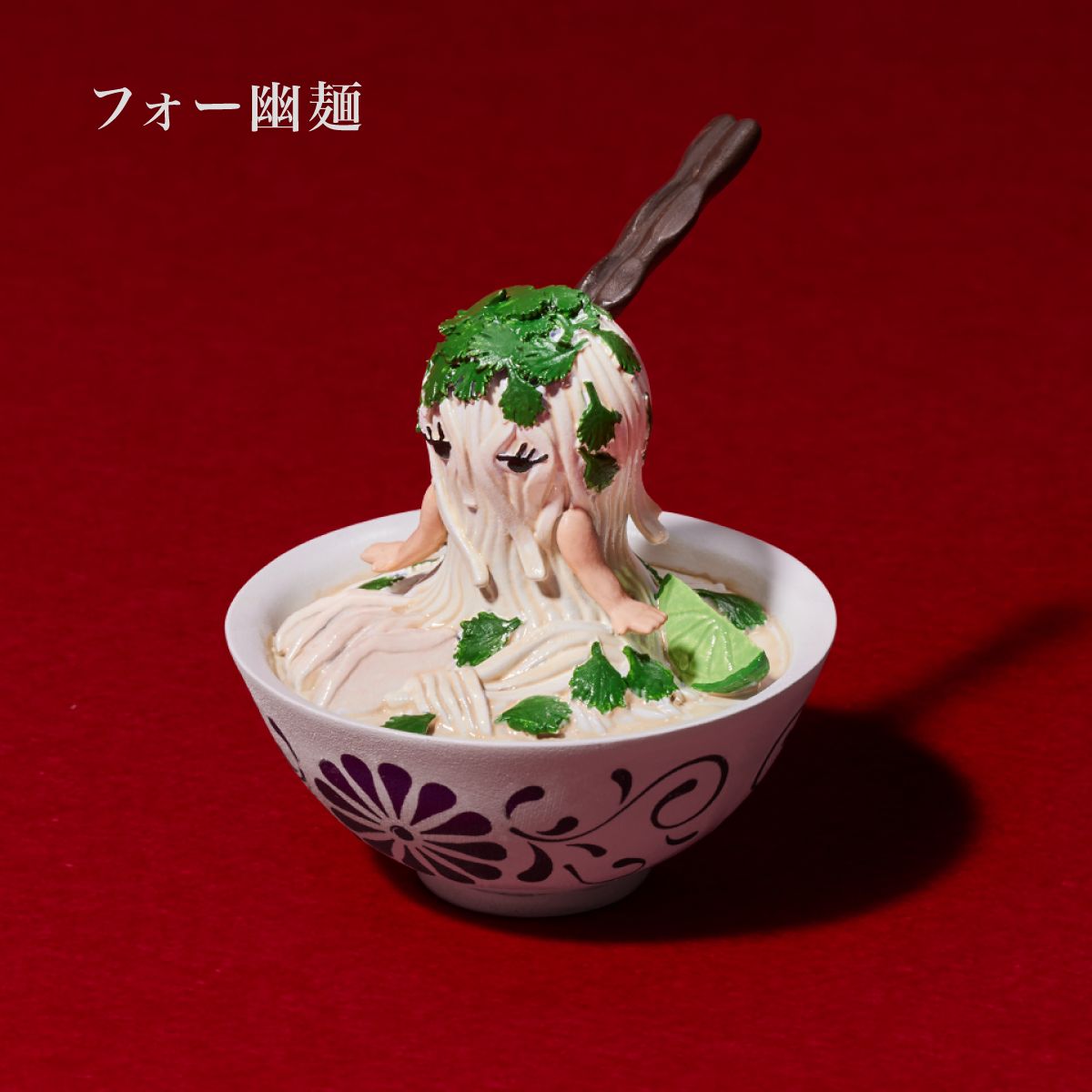 「フォー幽麺」：アジアの優雅な幽麺。大好きなパクチーをいっぱい載せてほしい