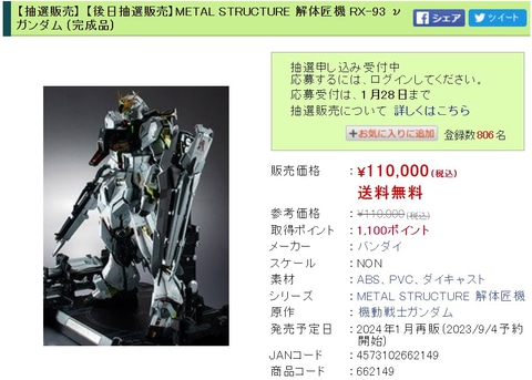 ホビーサーチにて可動フィギュア「METAL STRUCTURE 解体匠機 RX-93 ν