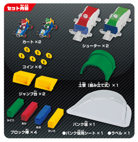ドリフトトミカ」シリーズ第1弾「マリオカート ドリフトスターター