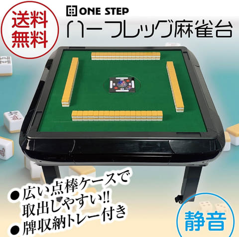 ONE STEP 全自動麻雀台 Amazonにて、ONE STEPの「全自動麻雀台」がセール価格で登場